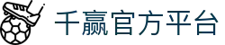 千赢APP - 全面功能覆盖与稳定服务运行平台 | Qianying Sport